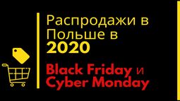 Главные распродажи в Польше 2020: Black Friday и Cyber Monday