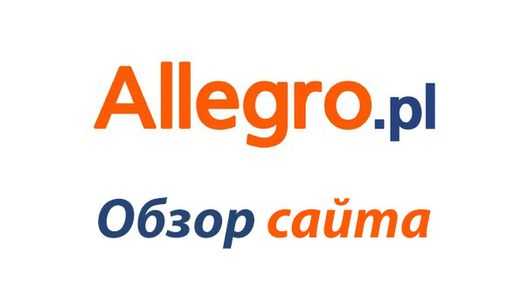 Как покупать в Польше на Аллегро - Обзор сайта Allegro.pl
