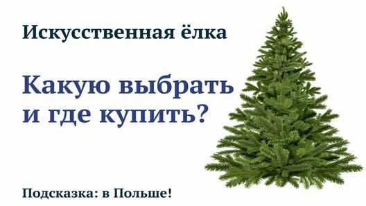 Как выбрать и купить искусственную ёлку в Польше