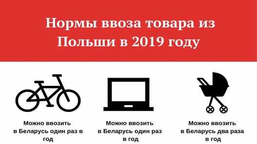 Новые правила ввоза товаров в Беларусь из Польши в 2019 году
