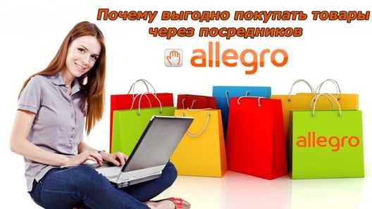 Почему выгодно покупать товары через посредника «Аллегро»