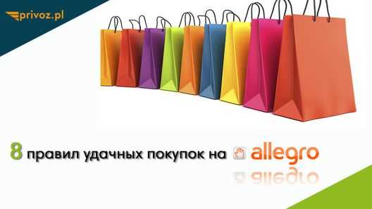 8 правил удачных покупок на Аллегро