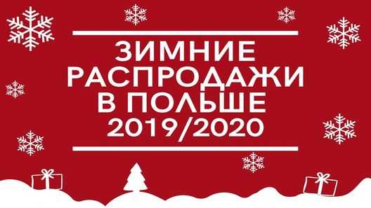 Зимние распродажи в Польше в 2019/2020 