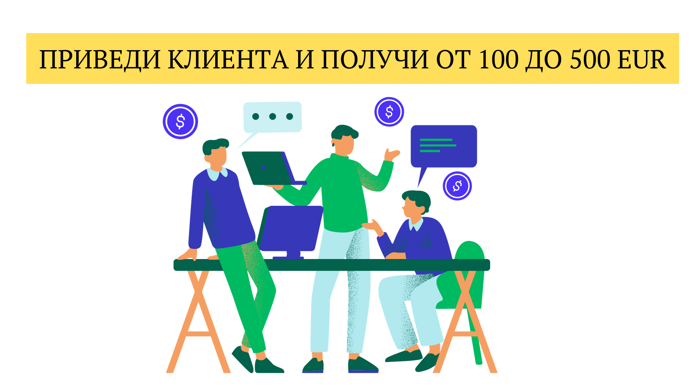 Приведи клиента и получи от 100 до 500 EUR