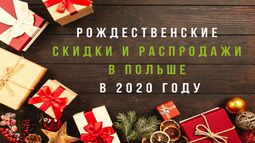 Распродажи в Польше в декабре 2020: рождественские и новогодние скидки