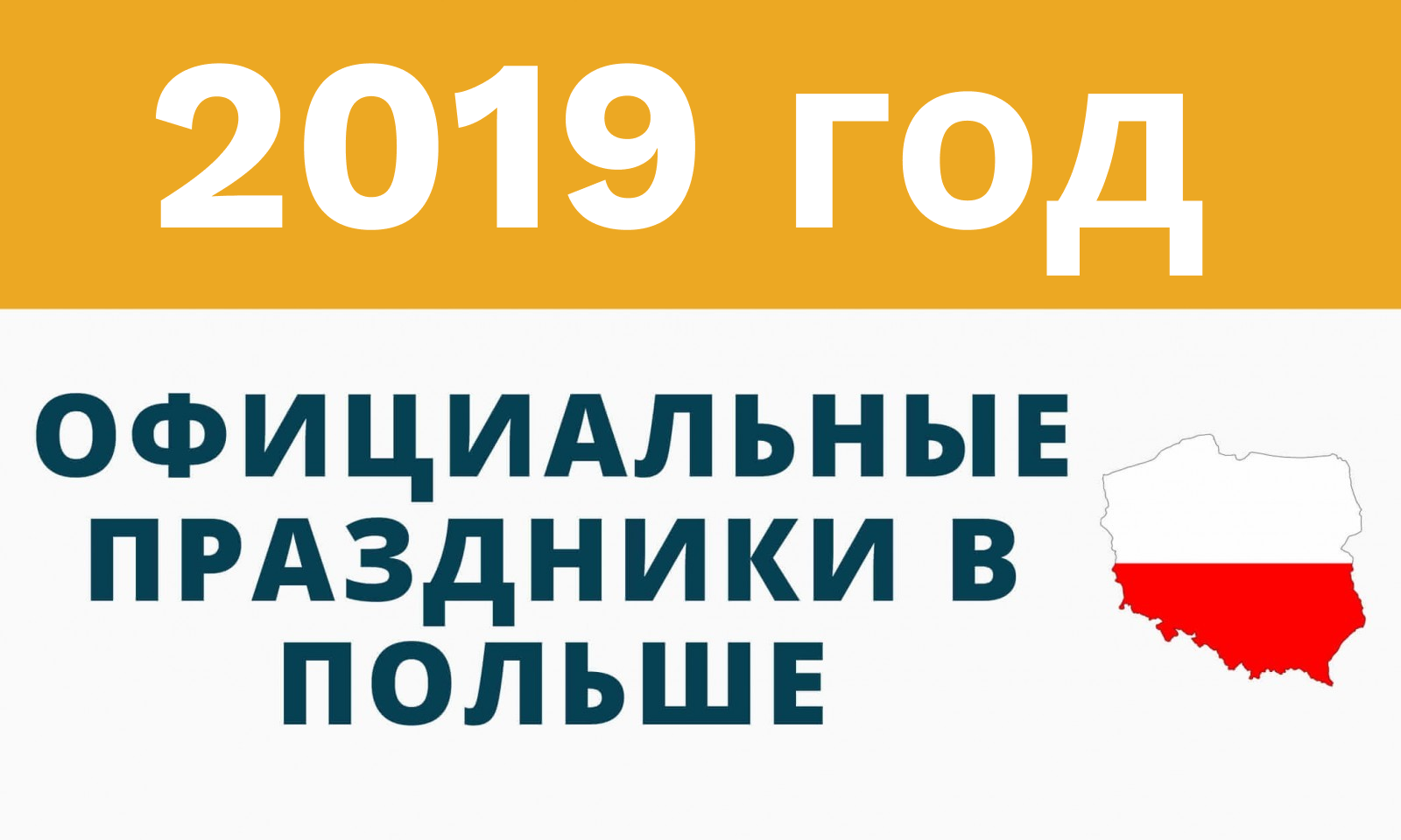 Официальные праздники и нерабочие дни в Польше в 2019
