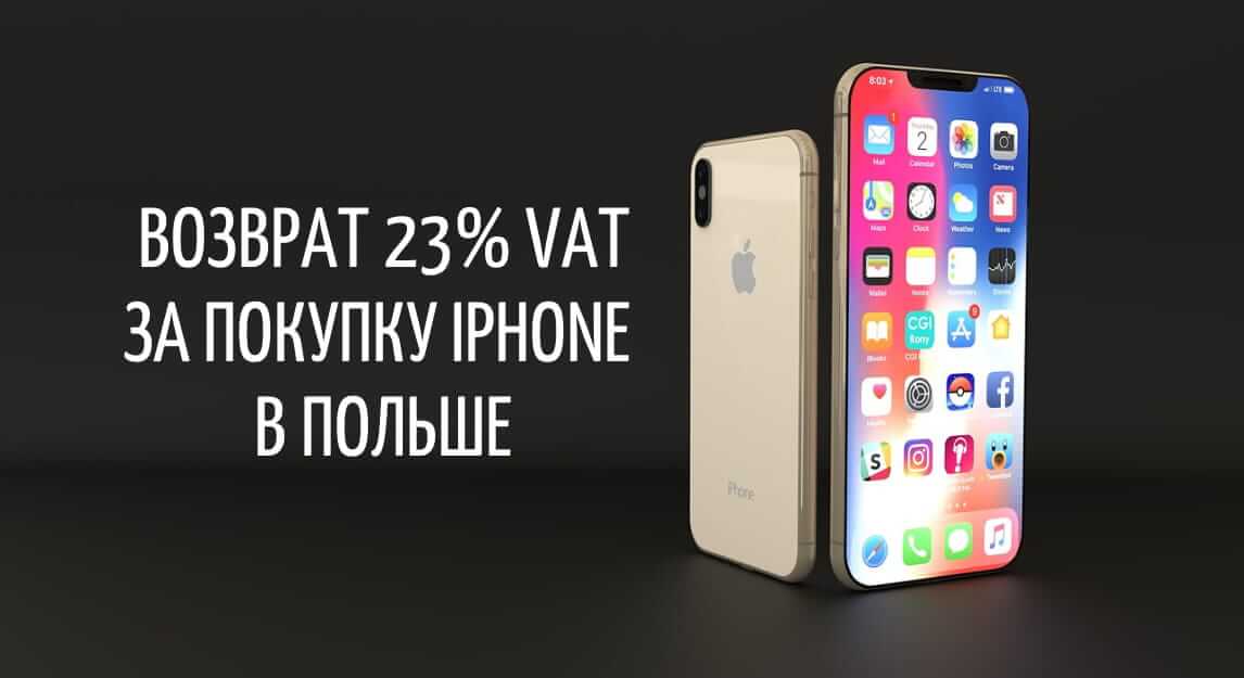 купить айфон в Польше с возвратом 23% ват